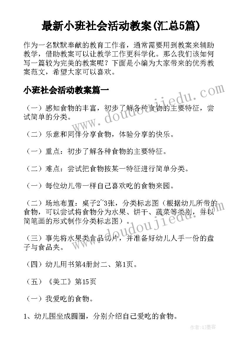 最新小班社会活动教案(汇总5篇)