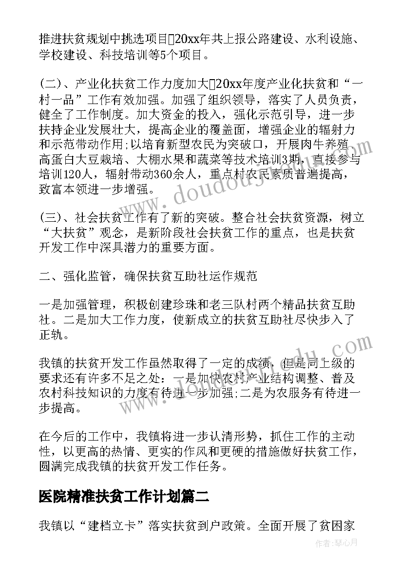 医院精准扶贫工作计划 乡镇精准扶贫工作总结(优秀6篇)