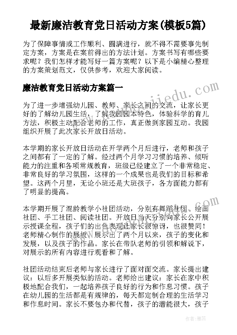 最新廉洁教育党日活动方案(模板5篇)