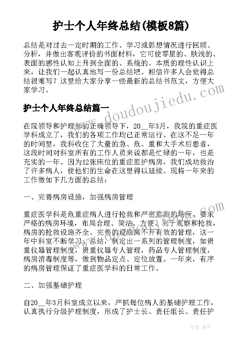 护士个人年终总结(模板8篇)