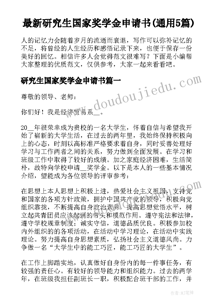 最新研究生国家奖学金申请书(通用5篇)