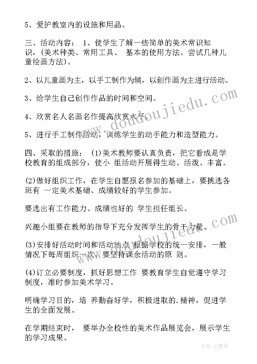 最新美术兴趣小组活动方案 小学美术兴趣小组的活动方案(大全5篇)