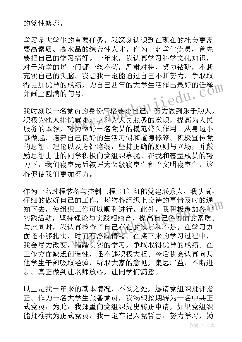 学生预备党员转正申请书(通用9篇)