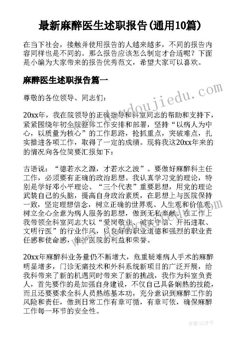 最新麻醉医生述职报告(通用10篇)