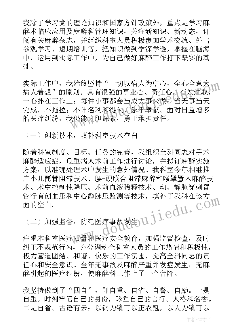 最新麻醉医生述职报告(通用10篇)