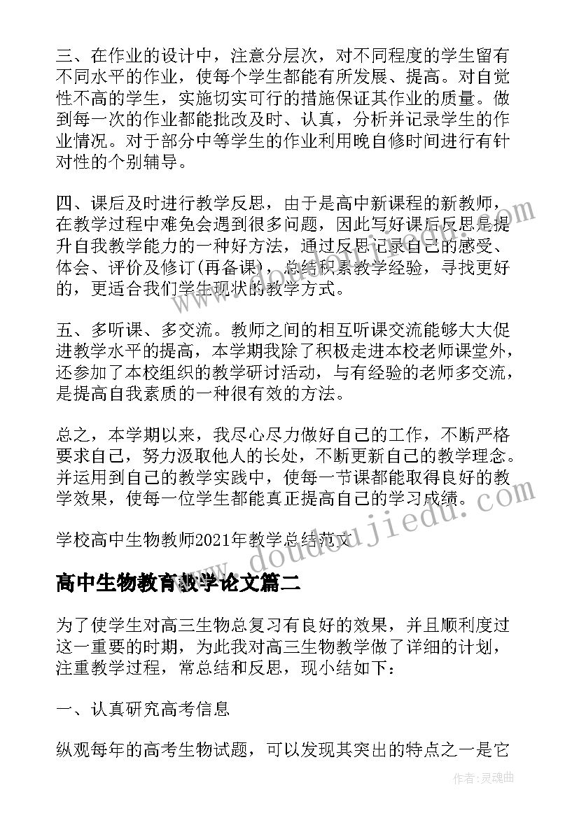 高中生物教育教学论文 学校高中生物教师教学总结(优质5篇)