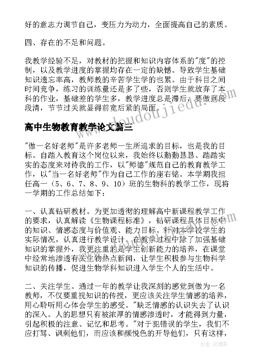 高中生物教育教学论文 学校高中生物教师教学总结(优质5篇)