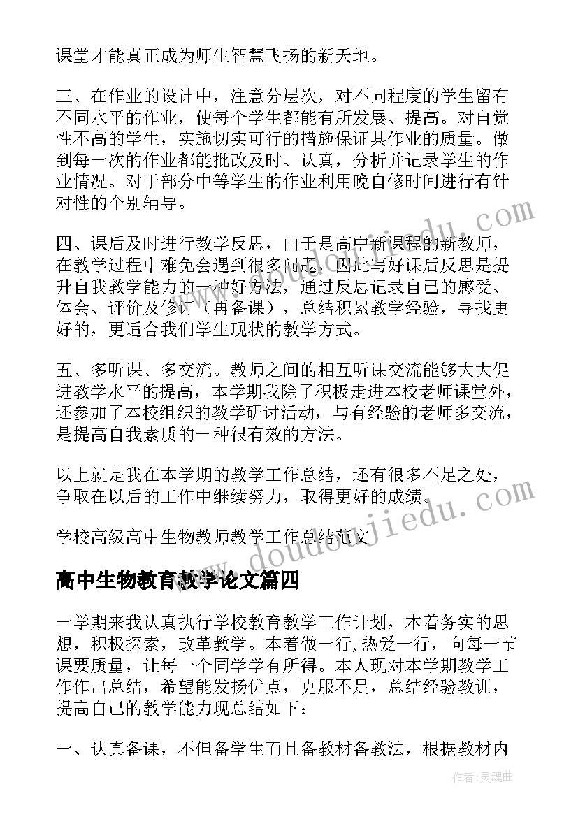 高中生物教育教学论文 学校高中生物教师教学总结(优质5篇)