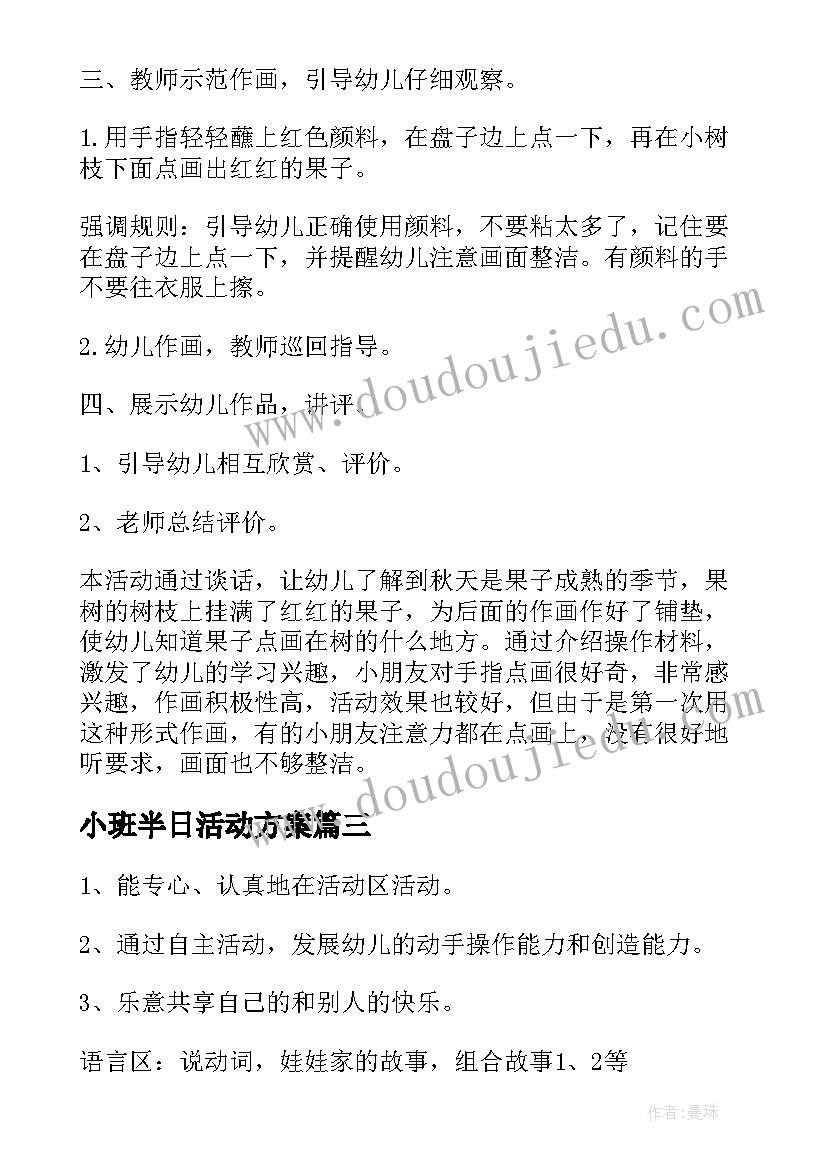 小班半日活动方案(优质7篇)