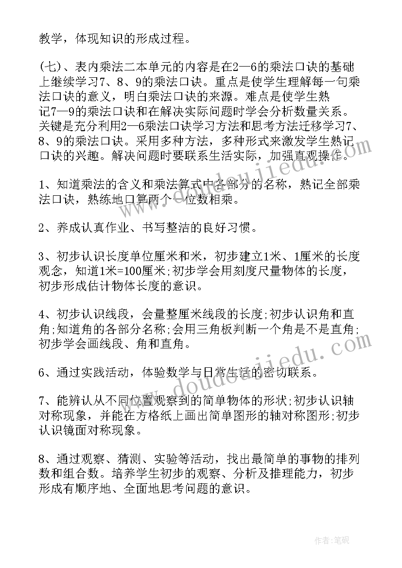 小学二年级数学教学计划(优质8篇)