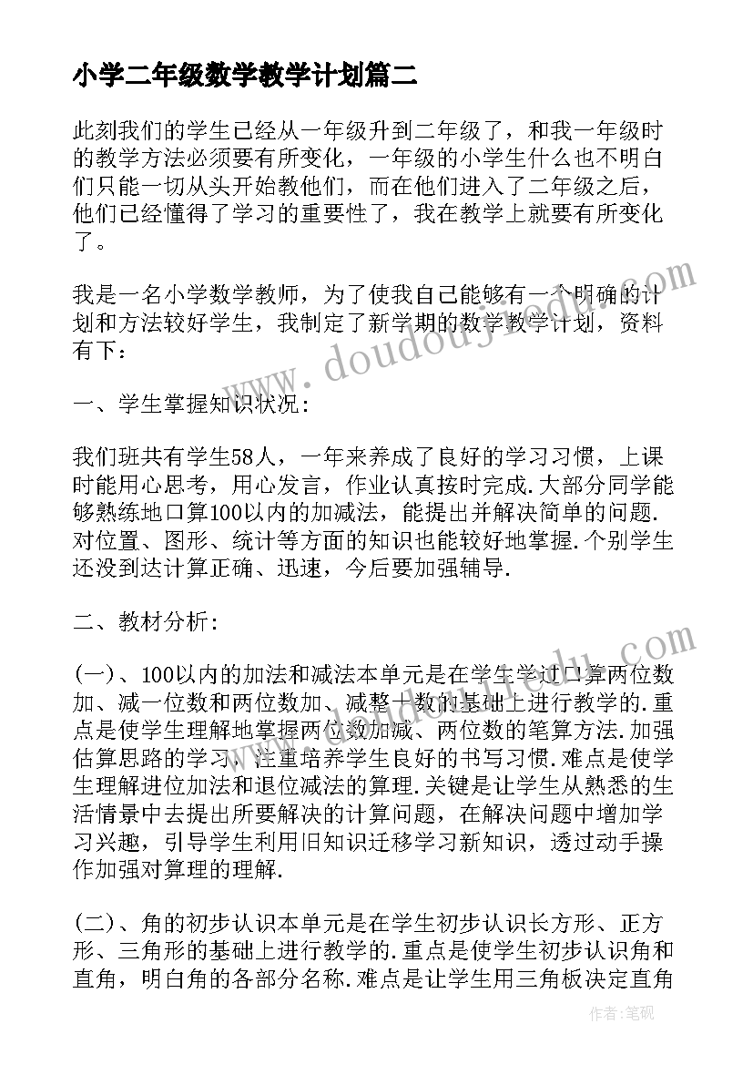 小学二年级数学教学计划(优质8篇)