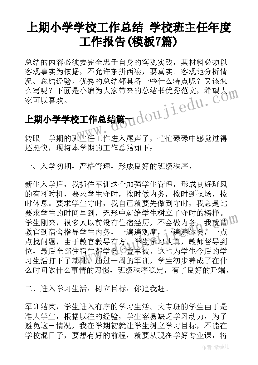 上期小学学校工作总结 学校班主任年度工作报告(模板7篇)