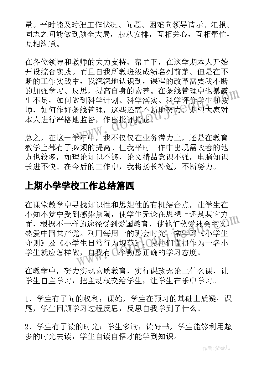 上期小学学校工作总结 学校班主任年度工作报告(模板7篇)