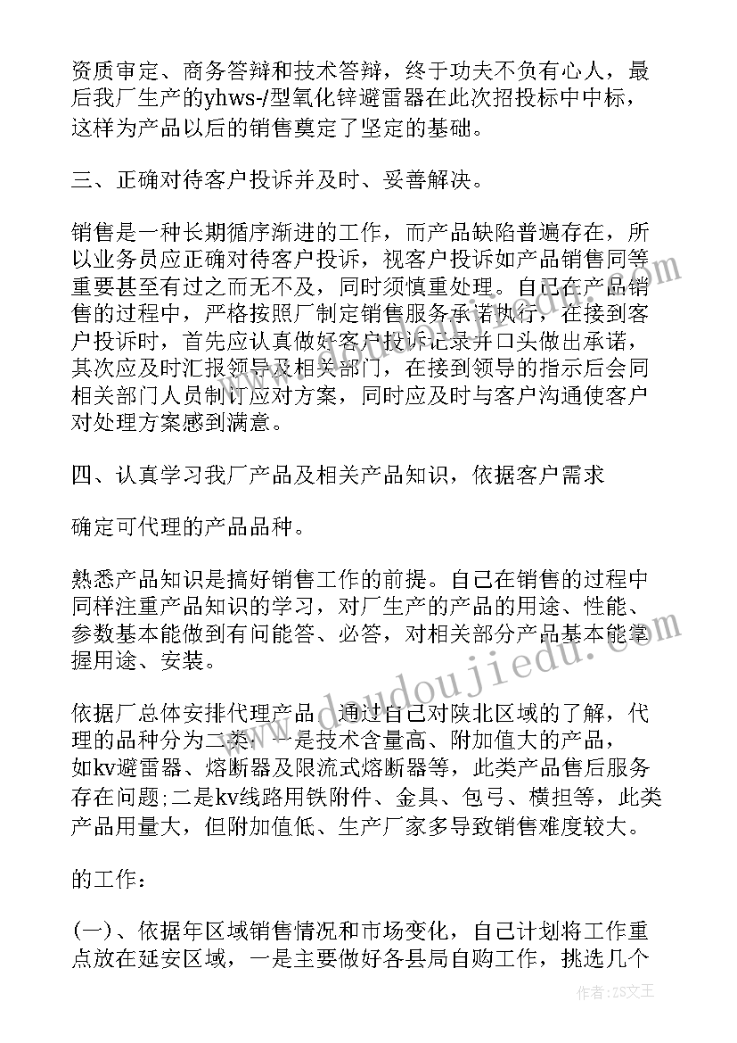 最新销售人员工作总结和计划(通用5篇)