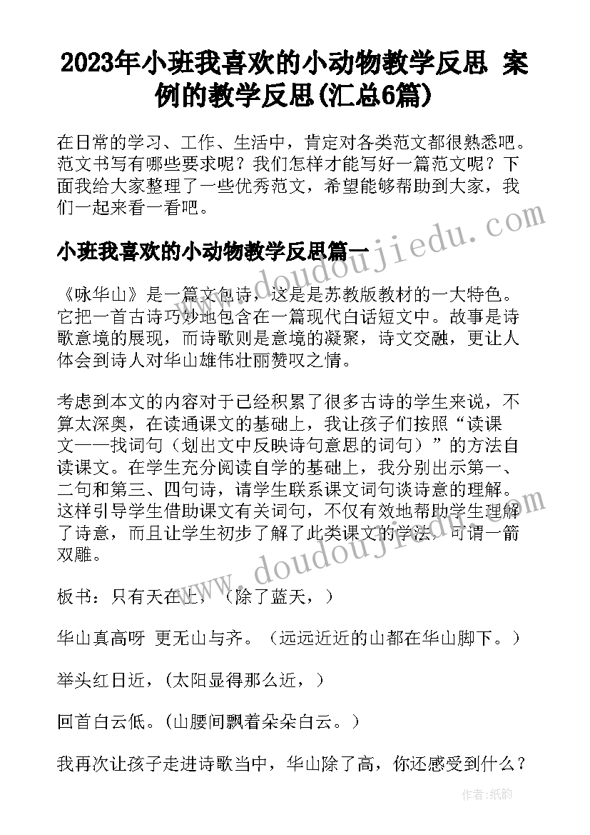 2023年小班我喜欢的小动物教学反思 案例的教学反思(汇总6篇)