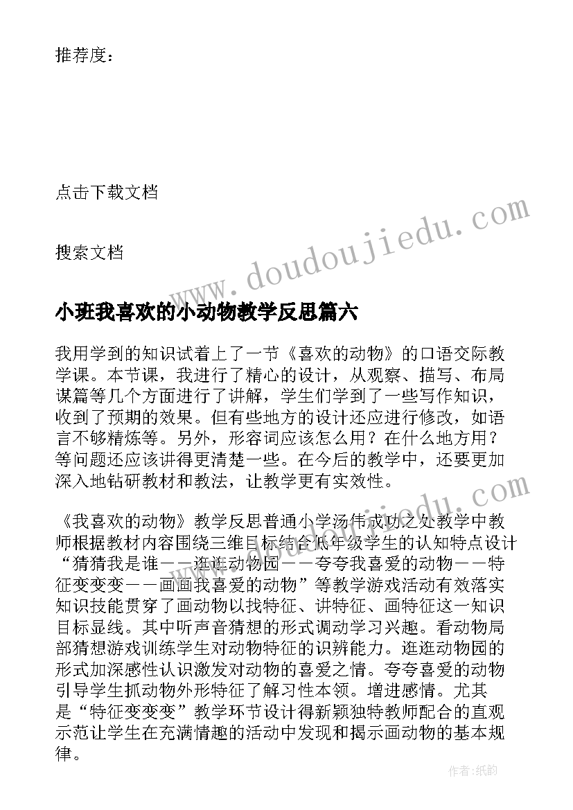 2023年小班我喜欢的小动物教学反思 案例的教学反思(汇总6篇)