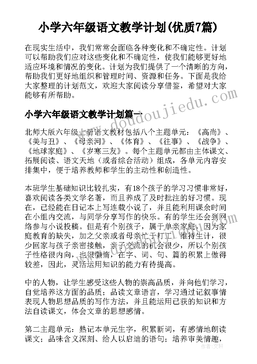 小学六年级语文教学计划(优质7篇)