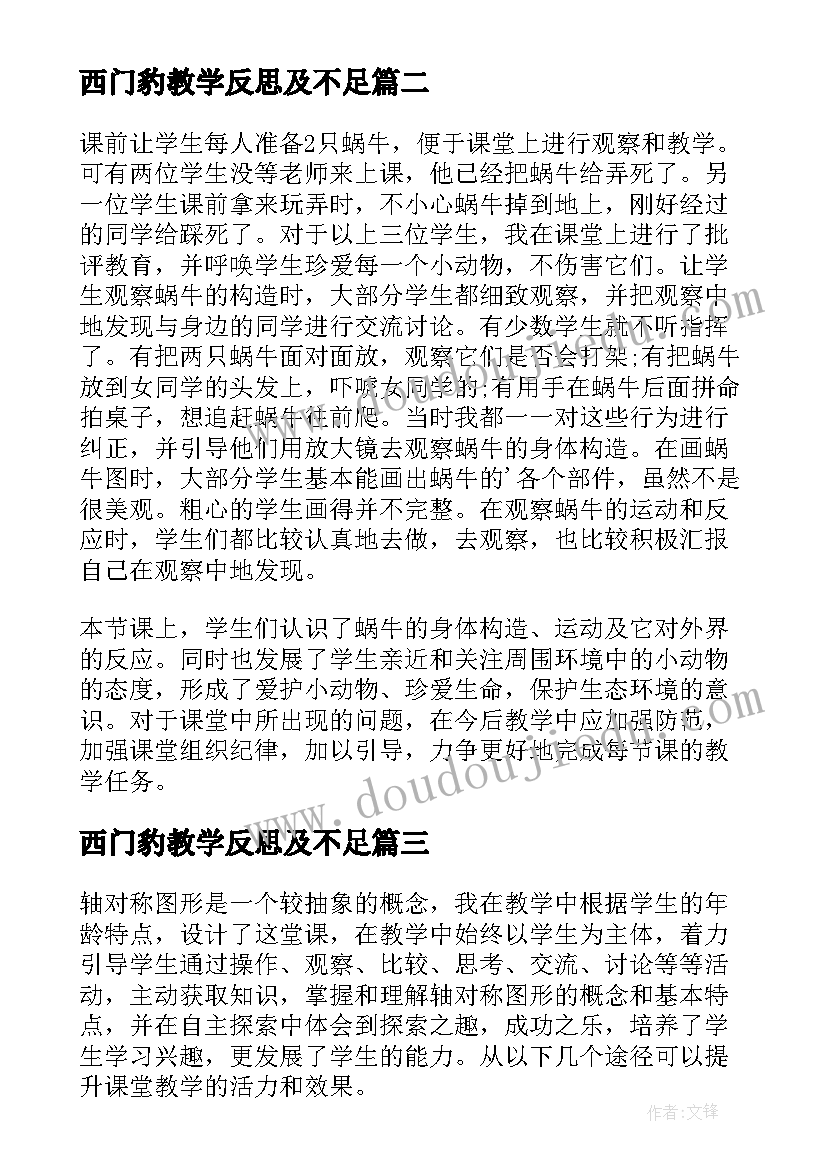 最新西门豹教学反思及不足 三年级教学反思(精选7篇)