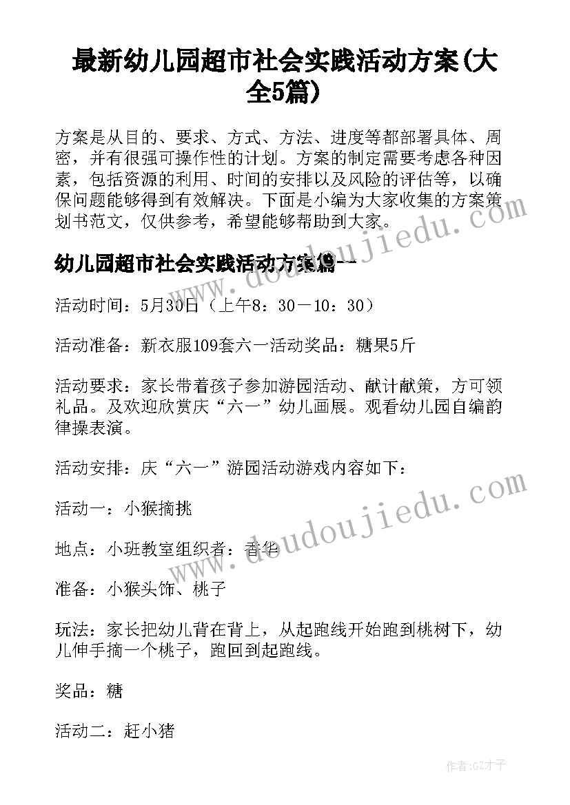 最新幼儿园超市社会实践活动方案(大全5篇)