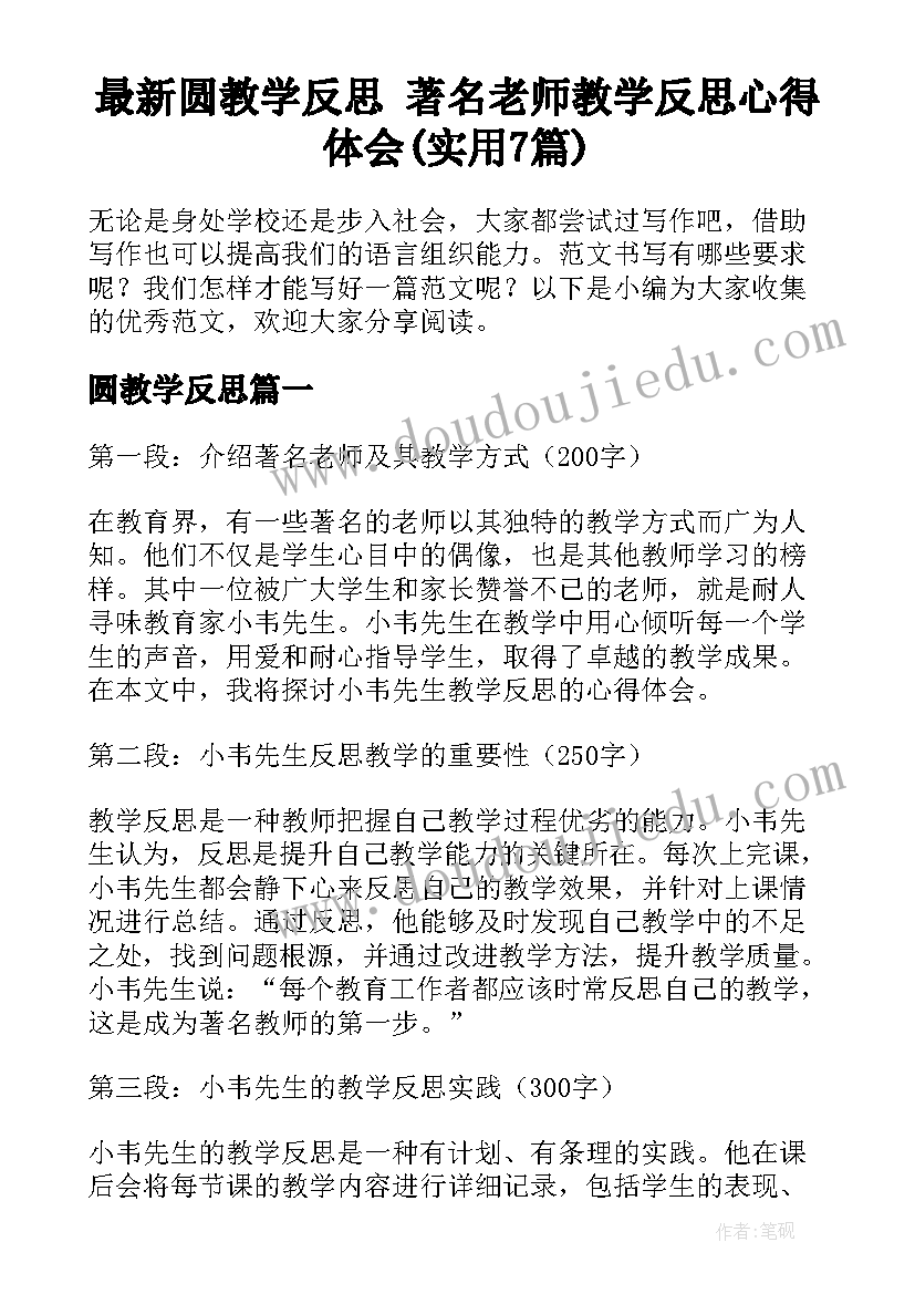 最新圆教学反思 著名老师教学反思心得体会(实用7篇)