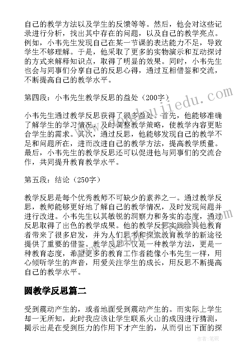 最新圆教学反思 著名老师教学反思心得体会(实用7篇)