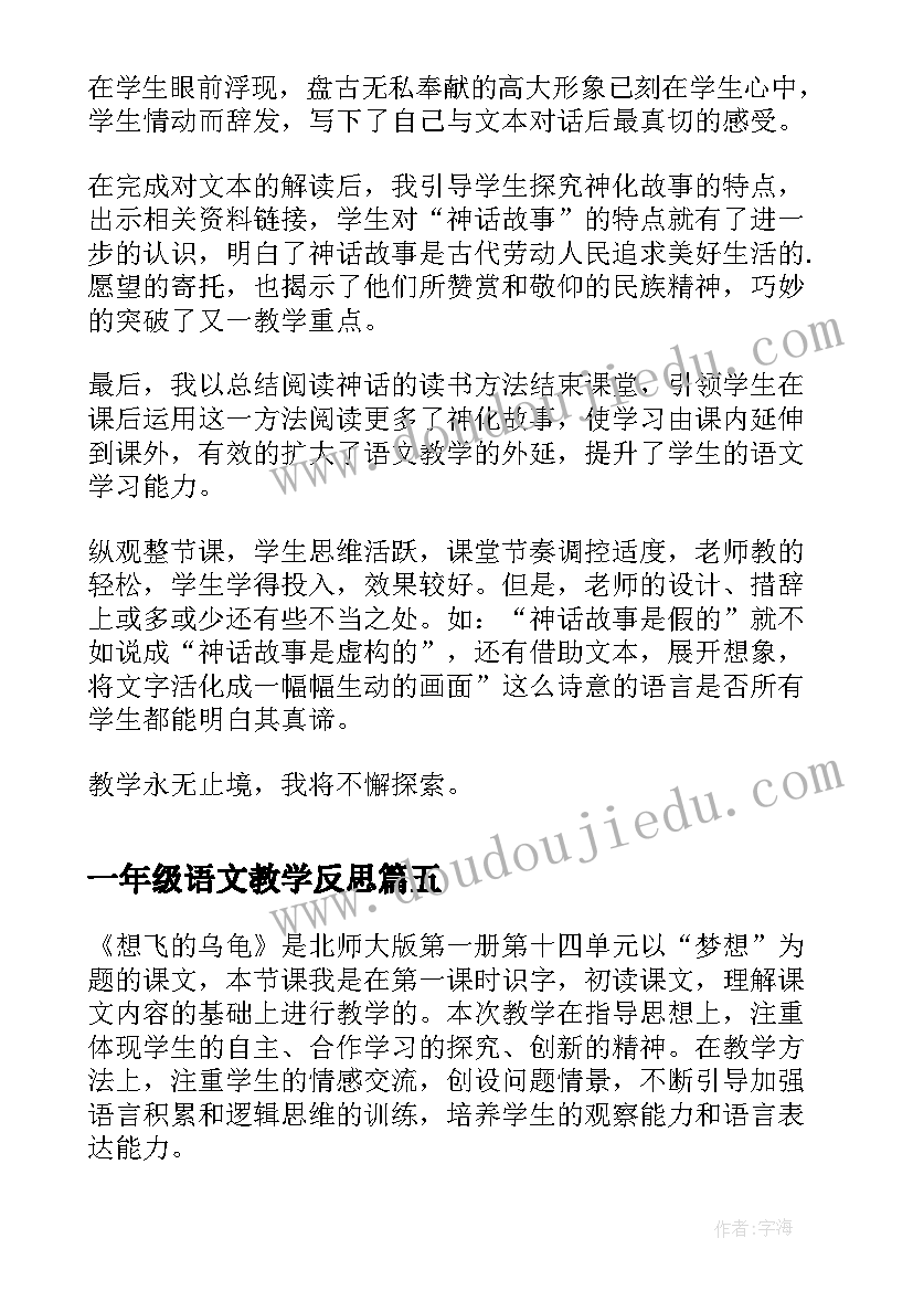 一年级语文教学反思(通用8篇)