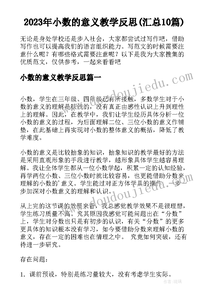 2023年小数的意义教学反思(汇总10篇)