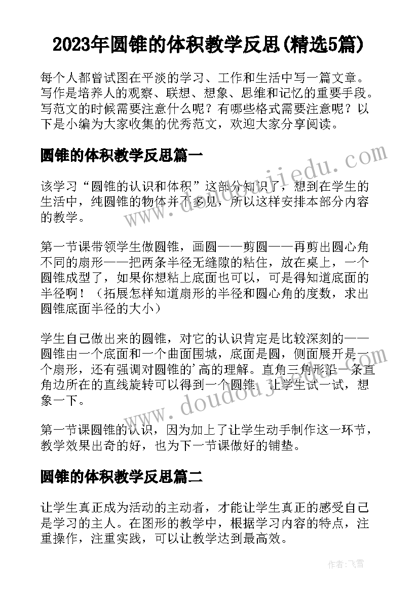 2023年圆锥的体积教学反思(精选5篇)