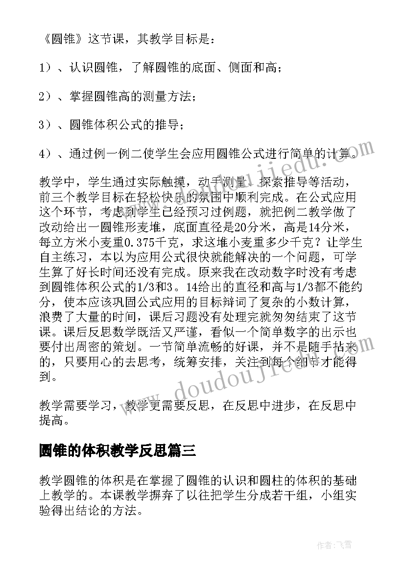 2023年圆锥的体积教学反思(精选5篇)