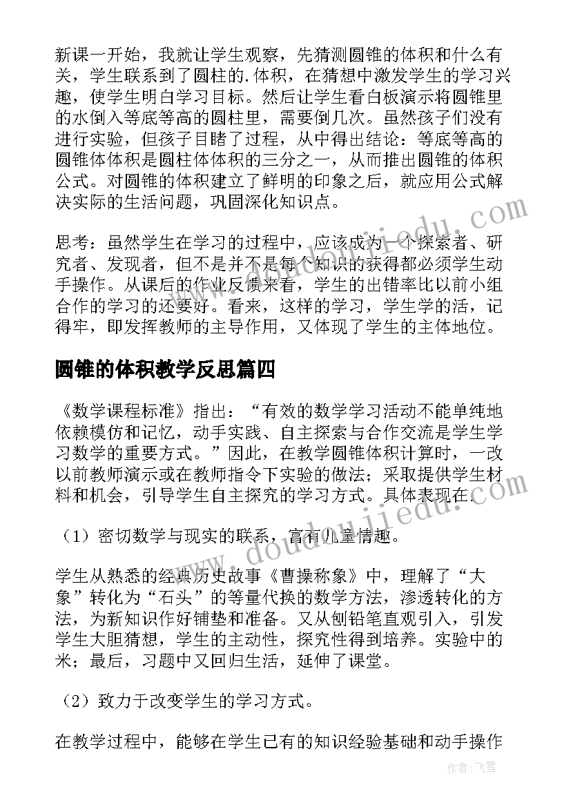 2023年圆锥的体积教学反思(精选5篇)