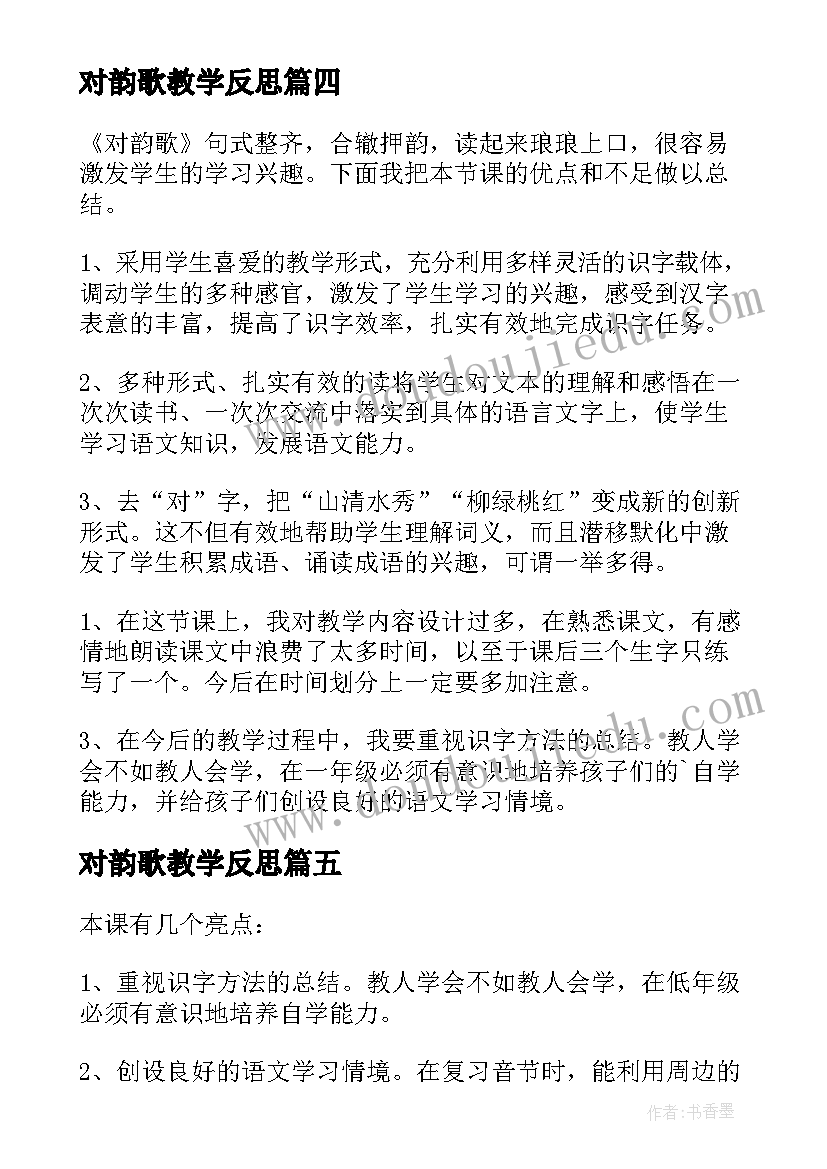 对韵歌教学反思(通用5篇)