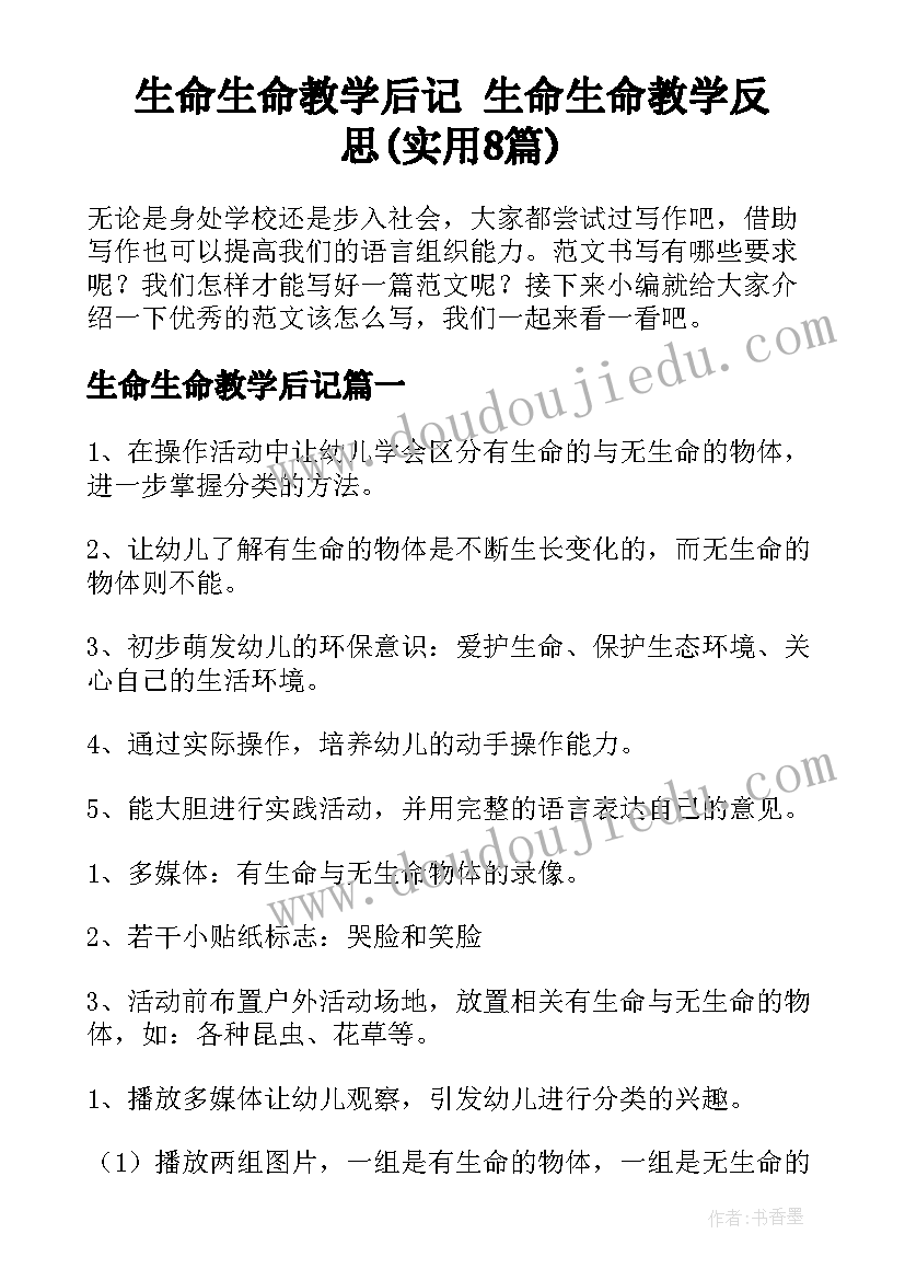 生命生命教学后记 生命生命教学反思(实用8篇)