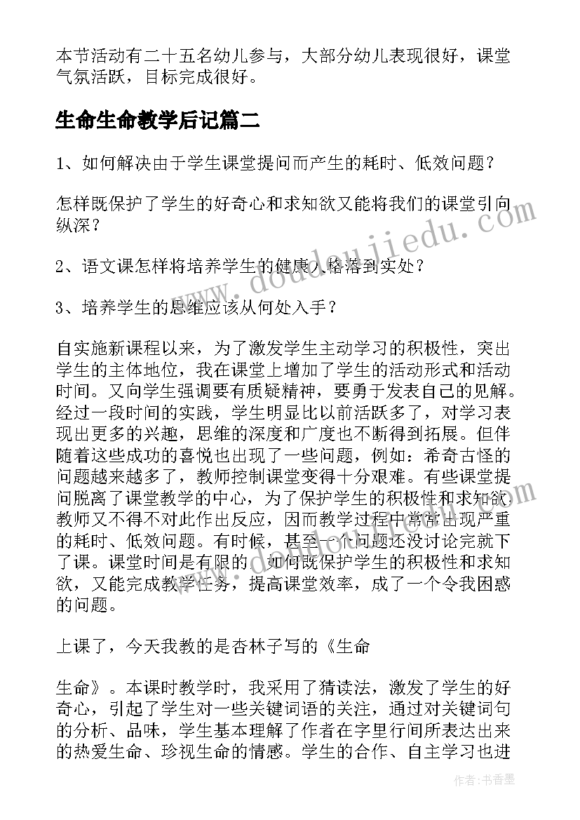 生命生命教学后记 生命生命教学反思(实用8篇)