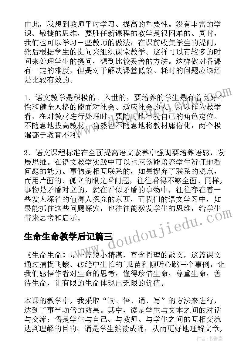 生命生命教学后记 生命生命教学反思(实用8篇)