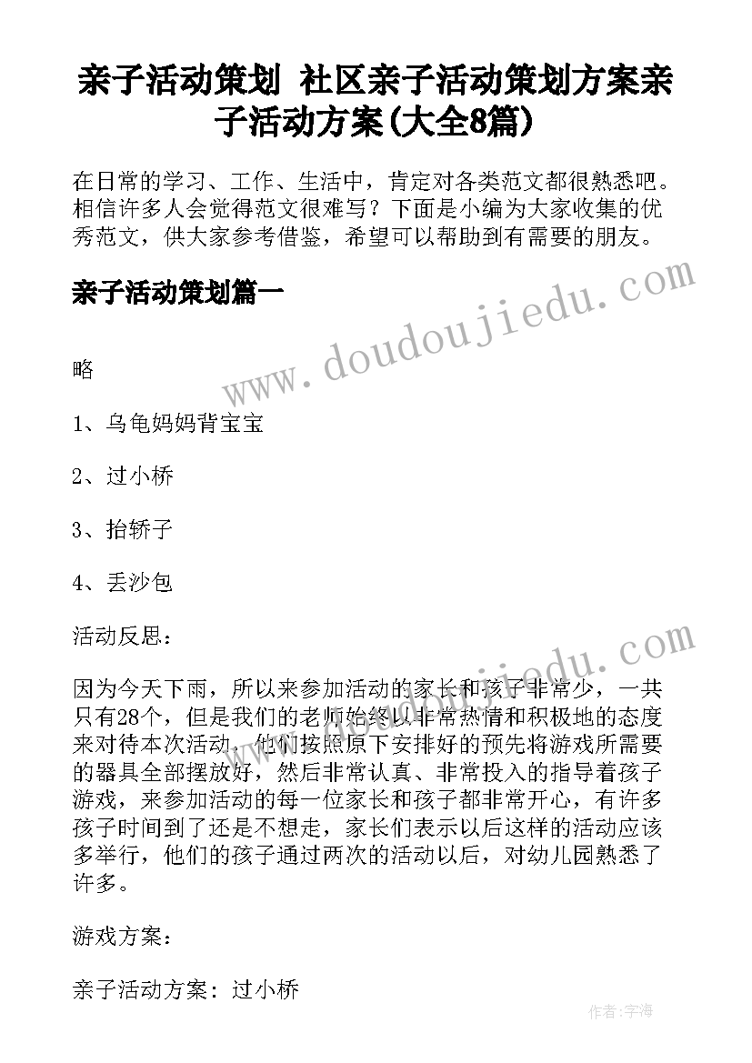 亲子活动策划 社区亲子活动策划方案亲子活动方案(大全8篇)