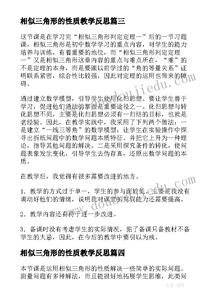 相似三角形的性质教学反思 相似三角形的应用教学反思(模板5篇)