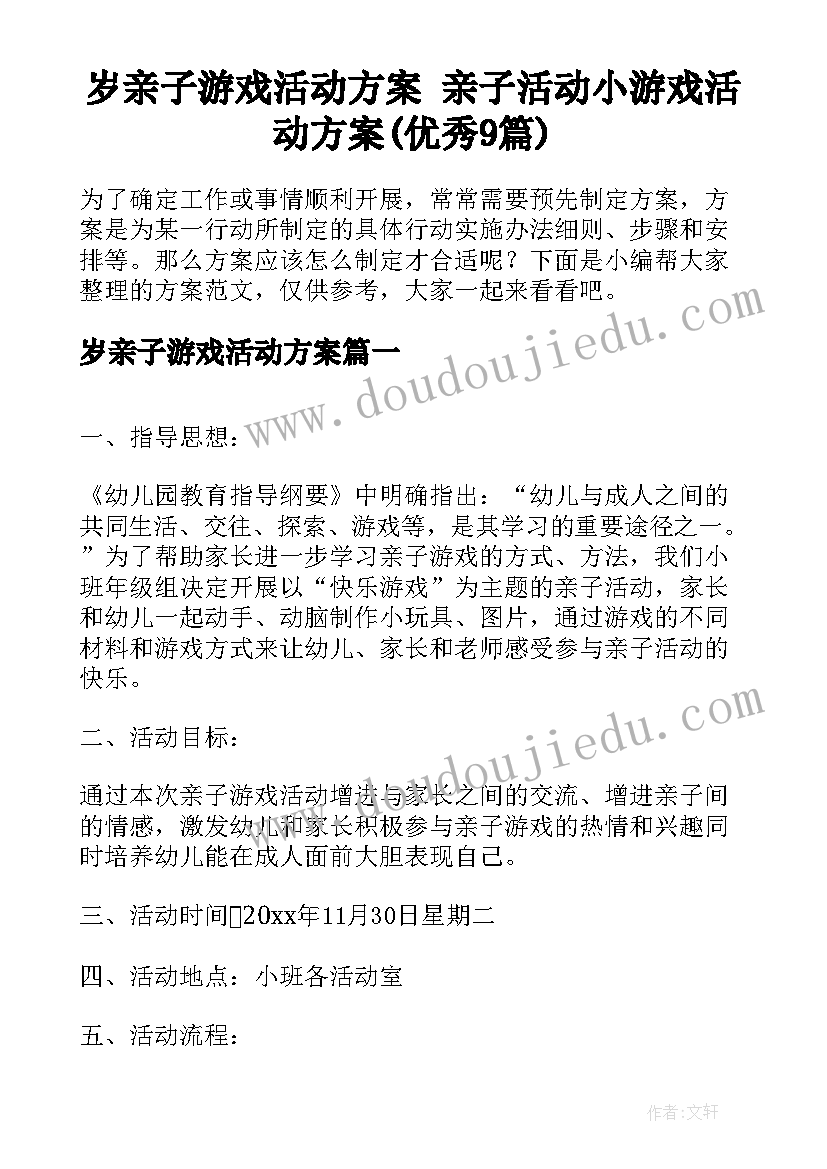 岁亲子游戏活动方案 亲子活动小游戏活动方案(优秀9篇)