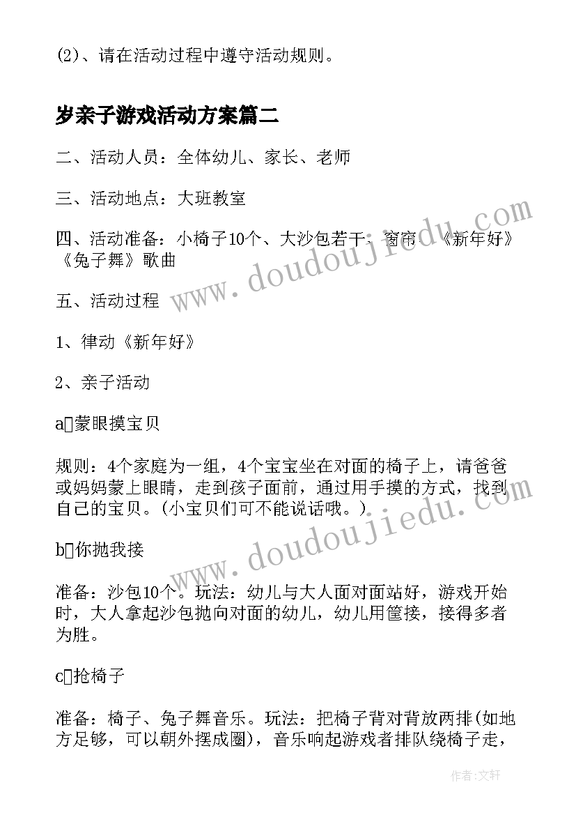 岁亲子游戏活动方案 亲子活动小游戏活动方案(优秀9篇)