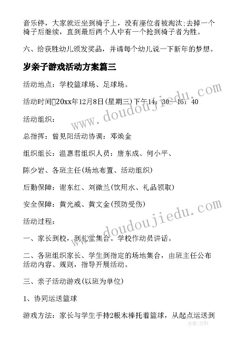 岁亲子游戏活动方案 亲子活动小游戏活动方案(优秀9篇)