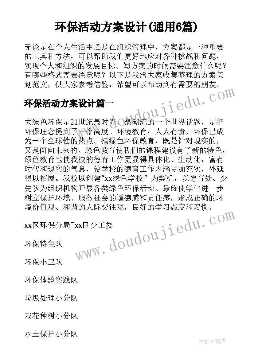 环保活动方案设计(通用6篇)