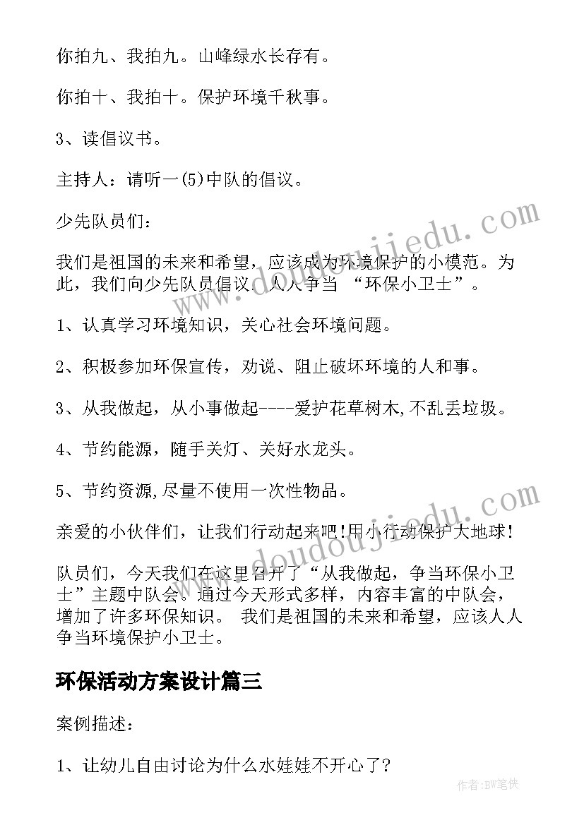 环保活动方案设计(通用6篇)