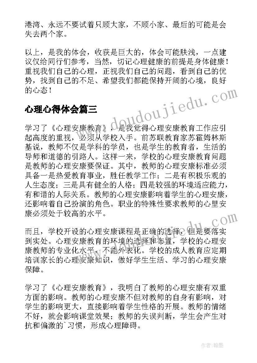 最新心理心得体会(优秀9篇)