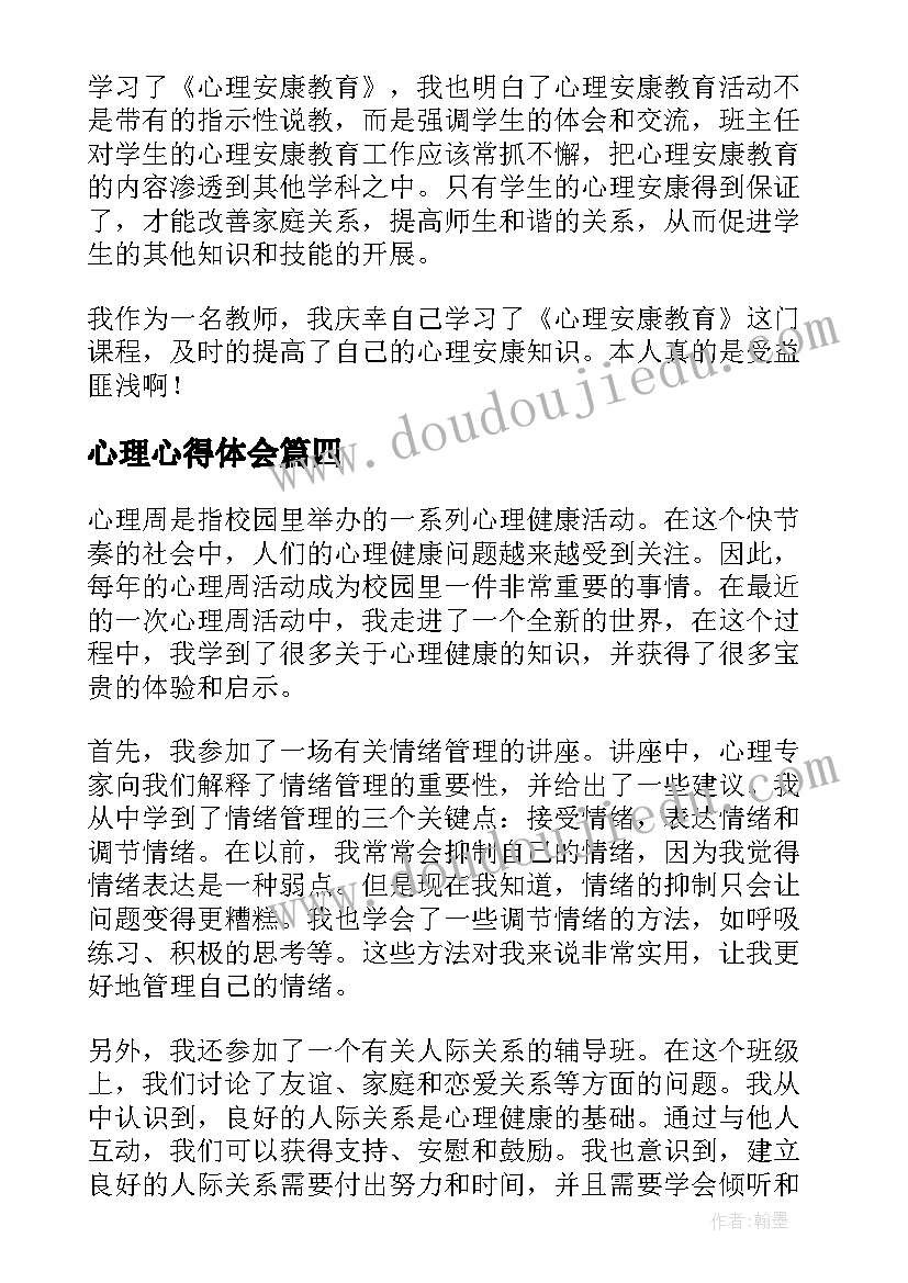 最新心理心得体会(优秀9篇)