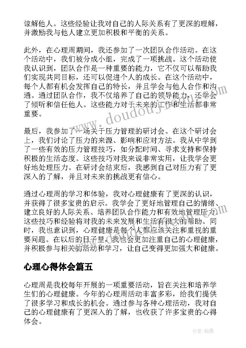 最新心理心得体会(优秀9篇)