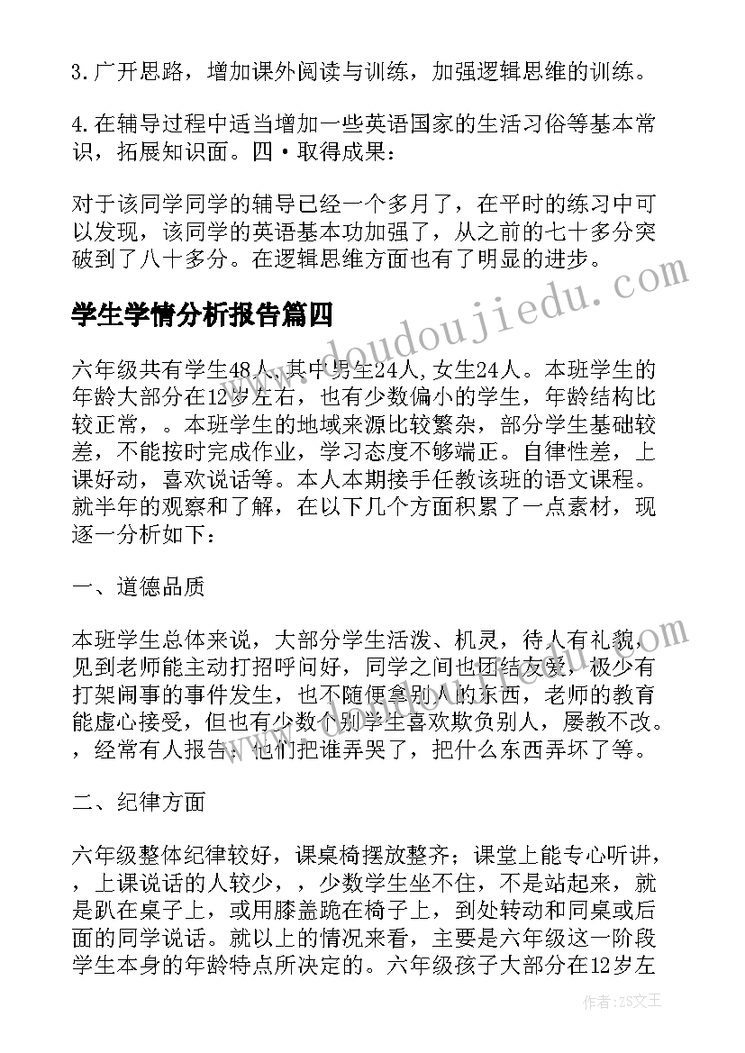 最新学生学情分析报告(大全5篇)