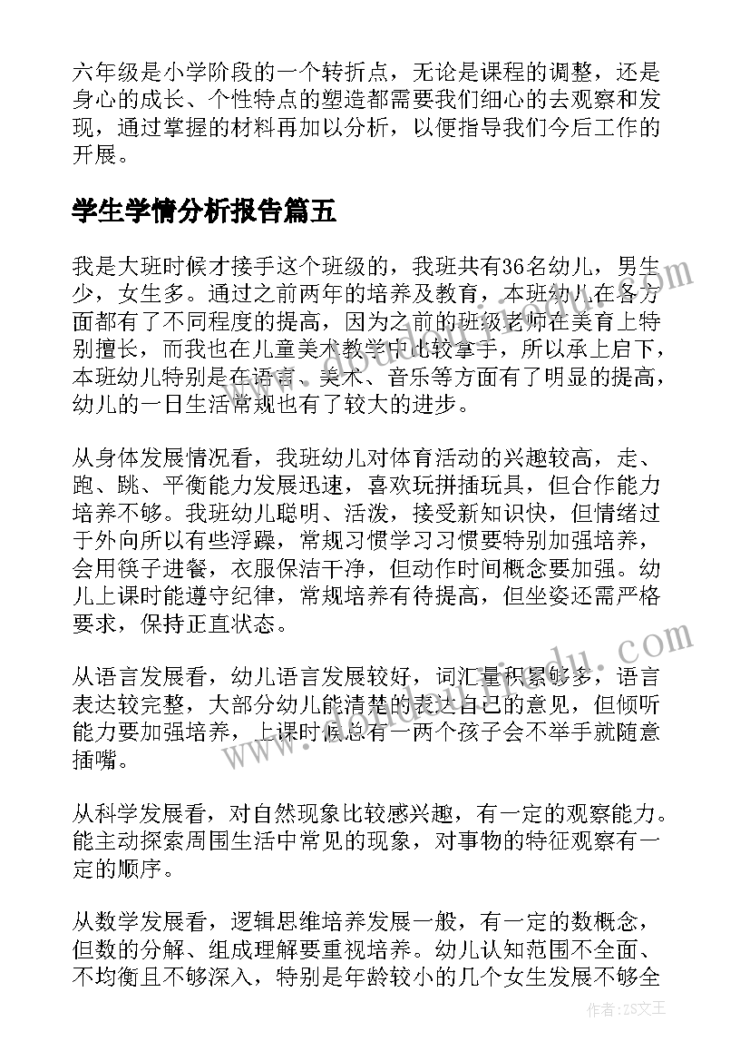 最新学生学情分析报告(大全5篇)