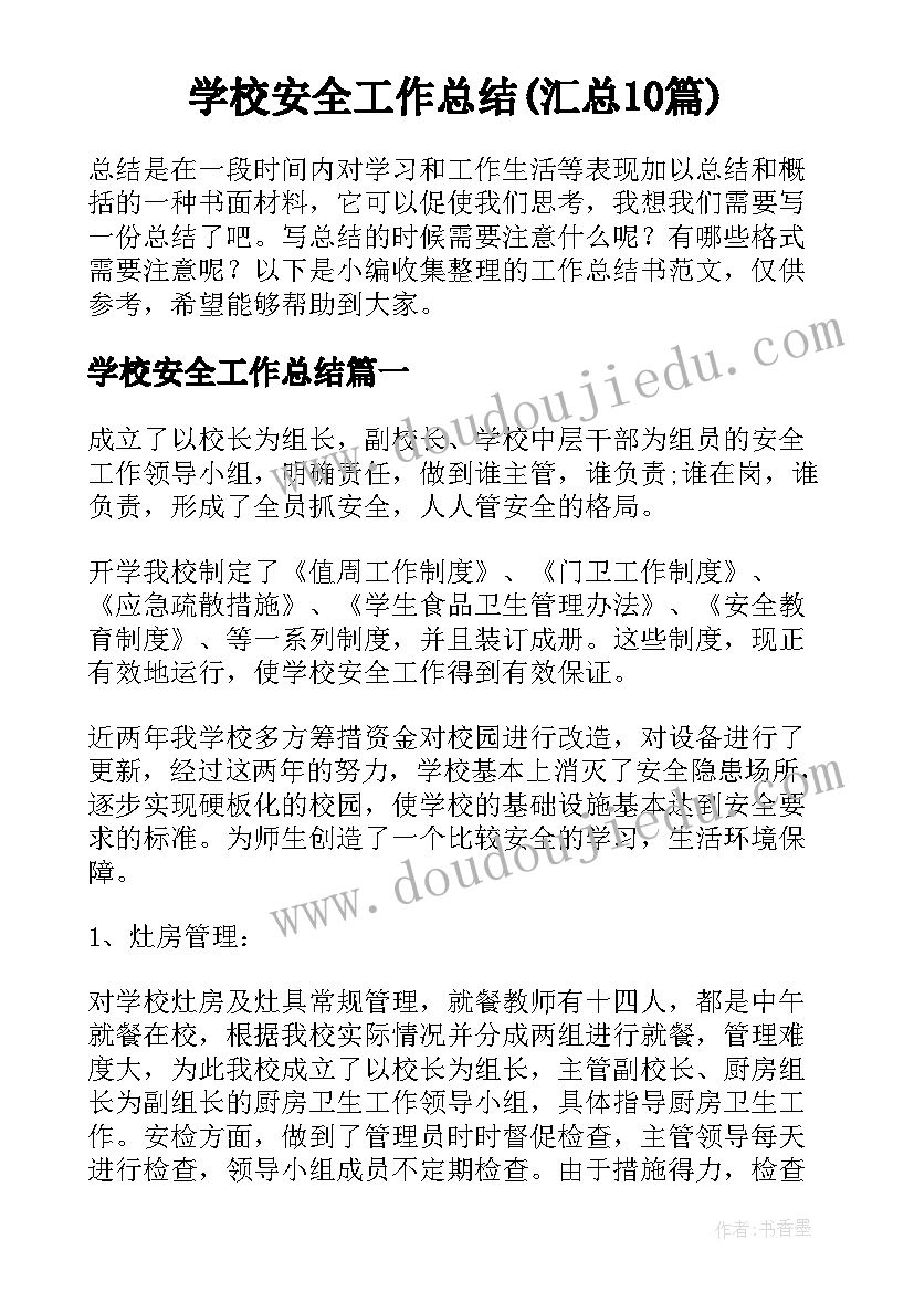 学校安全工作总结(汇总10篇)