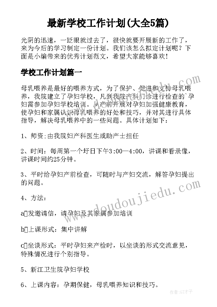 最新学校工作计划(大全5篇)