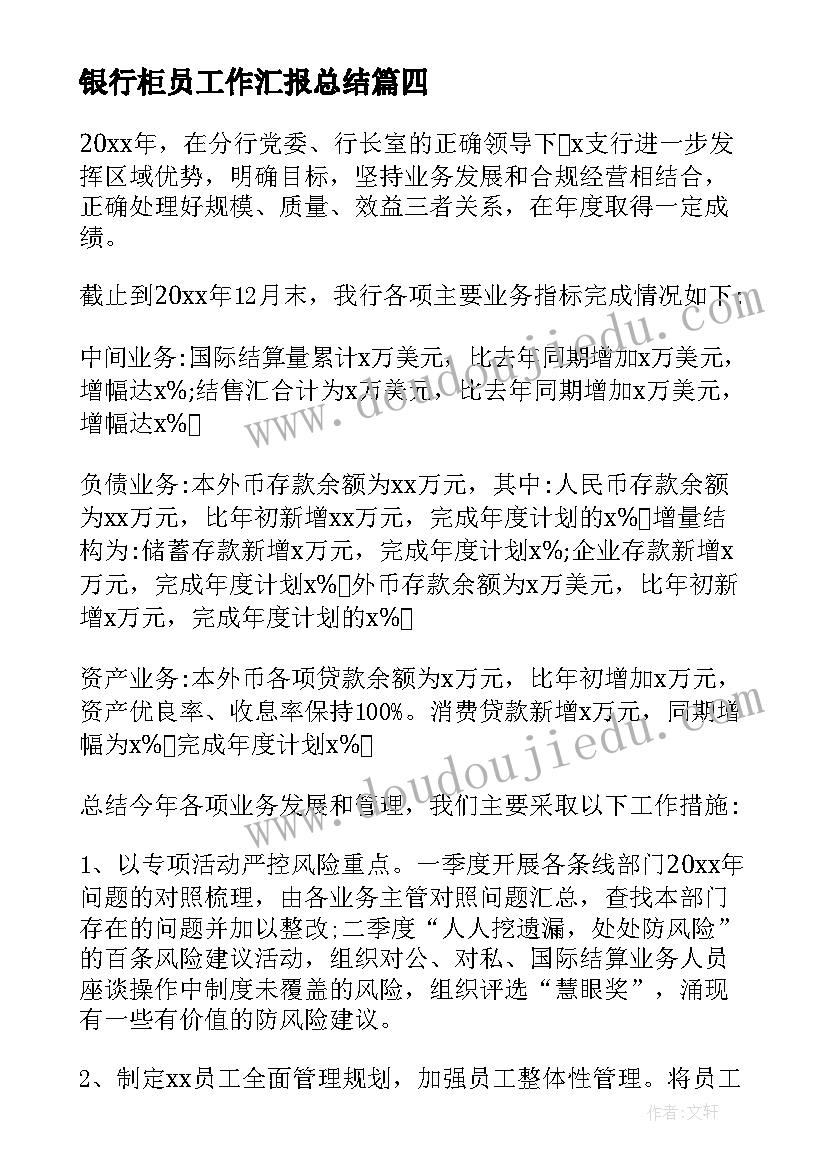 2023年银行柜员工作汇报总结 银行柜员工作总结(大全7篇)