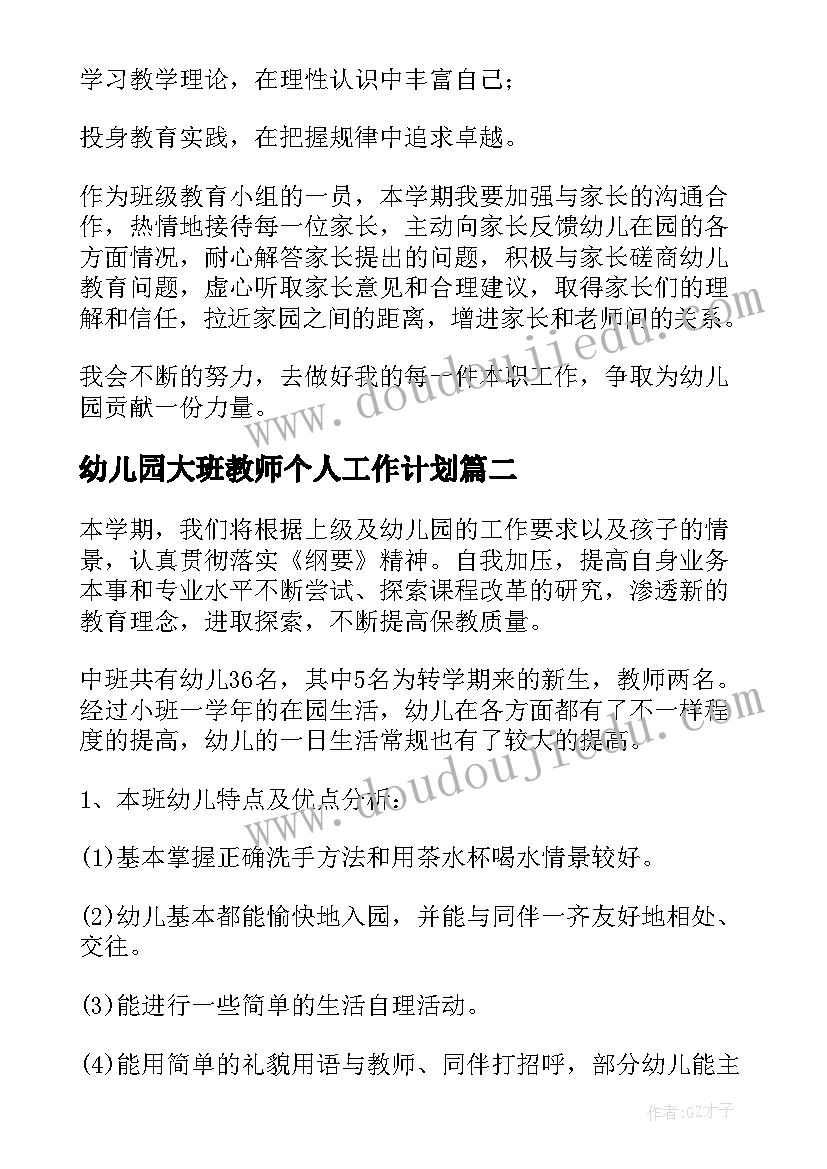 幼儿园大班教师个人工作计划(模板5篇)